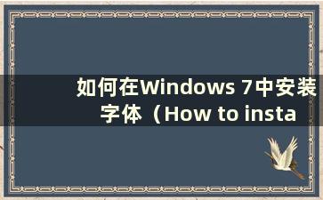 如何在Windows 7中安装字体（How to install fonts in Windows 7）